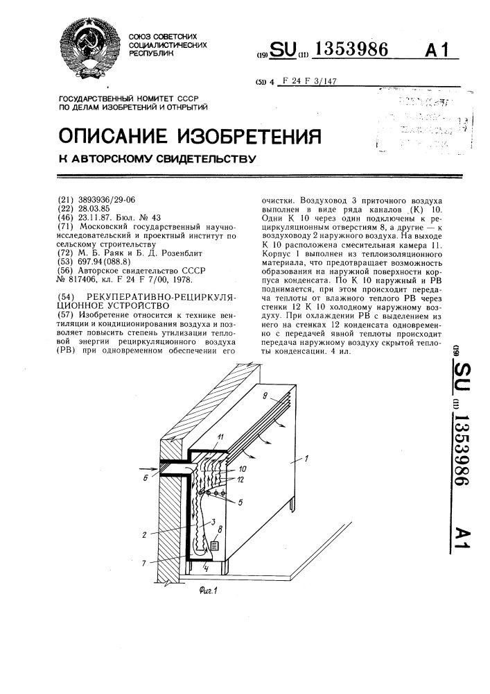 Рекуперативно-рециркуляционное устройство (патент 1353986)