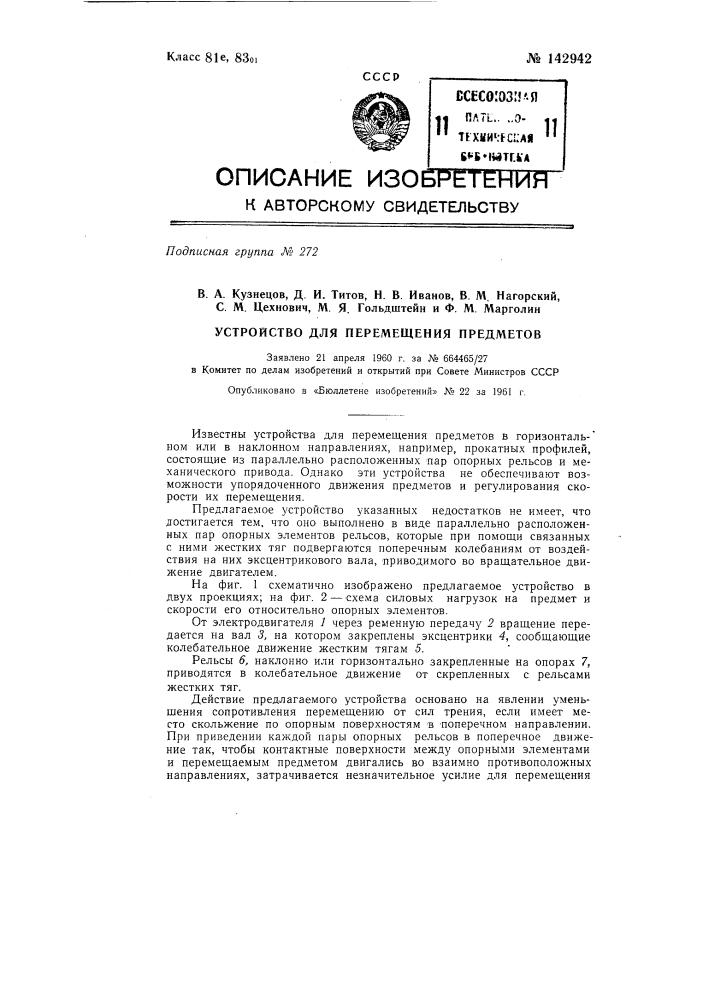 Устройство для перемещения предметов (патент 142942)
