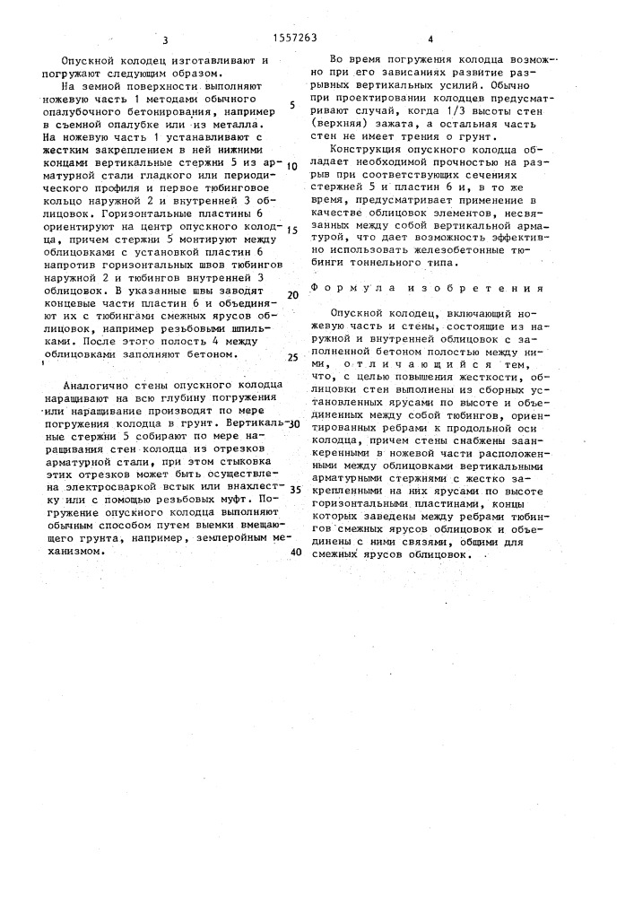 Опускной колодец (патент 1557263)