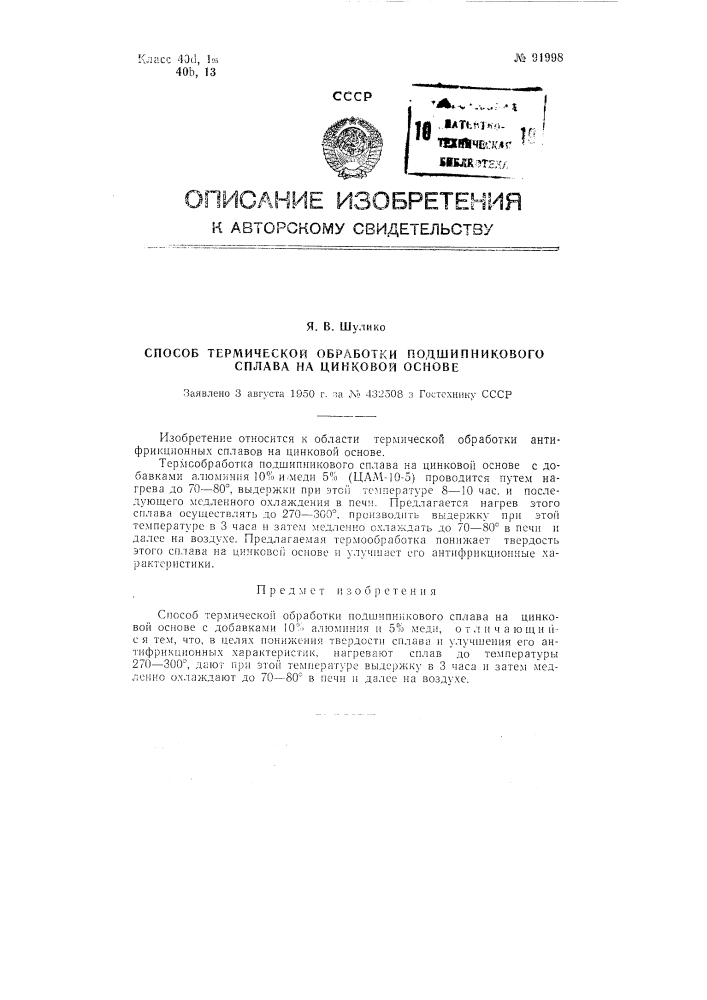 Способ термической обработки подшипникового сплава на цинковой основе (патент 91998)