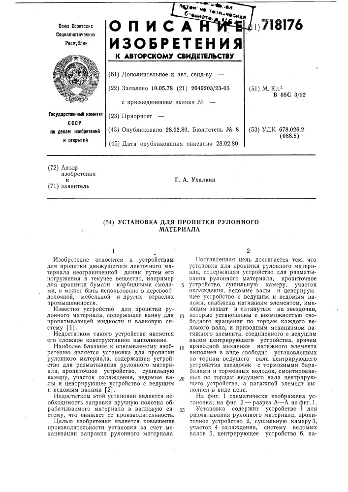 Установка для пропитки рулонного материала (патент 718176)