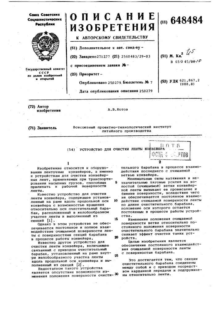 Устройство для очистки ленты конвейера (патент 648484)