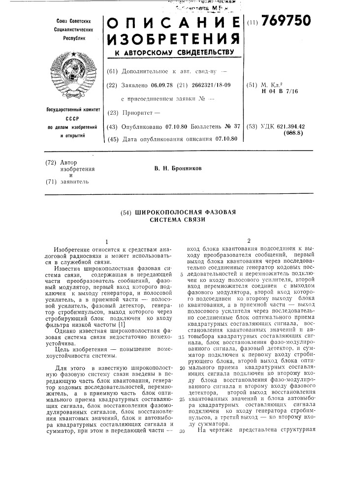 Широкополосная фазовая система связи (патент 769750)