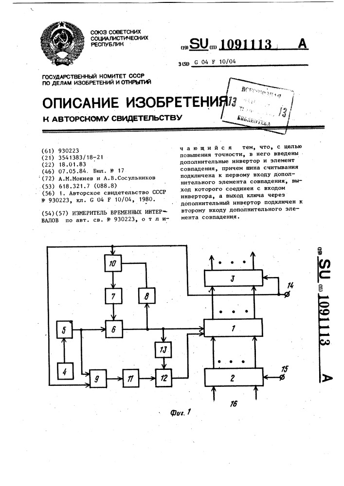 Измеритель временных интервалов (патент 1091113)