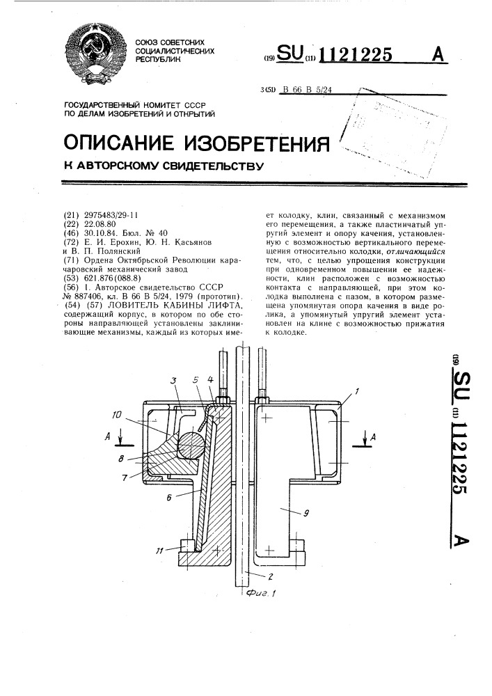 Ловитель кабины лифта (патент 1121225)