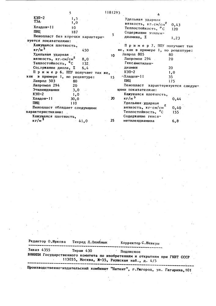 Способ получения жесткого пенополиуретана (патент 1181293)