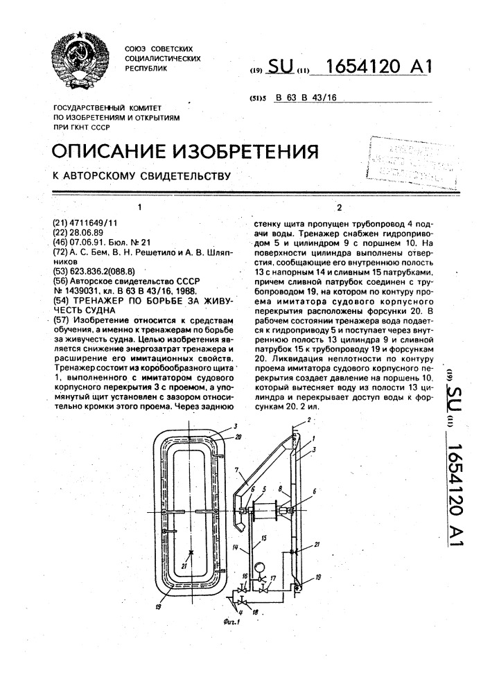Тренажер по борьбе за живучесть судна (патент 1654120)