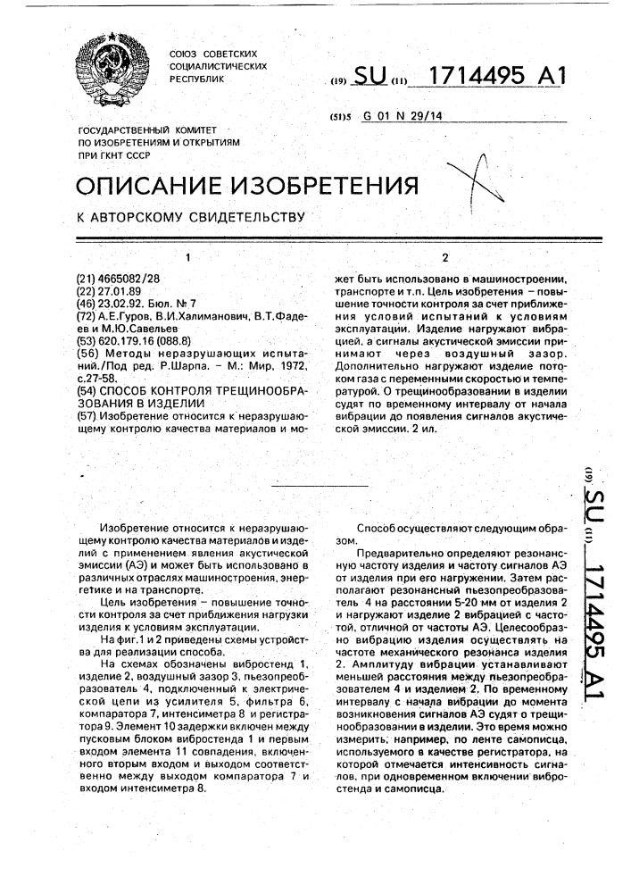 Способ контроля трещинообразования в изделии (патент 1714495)