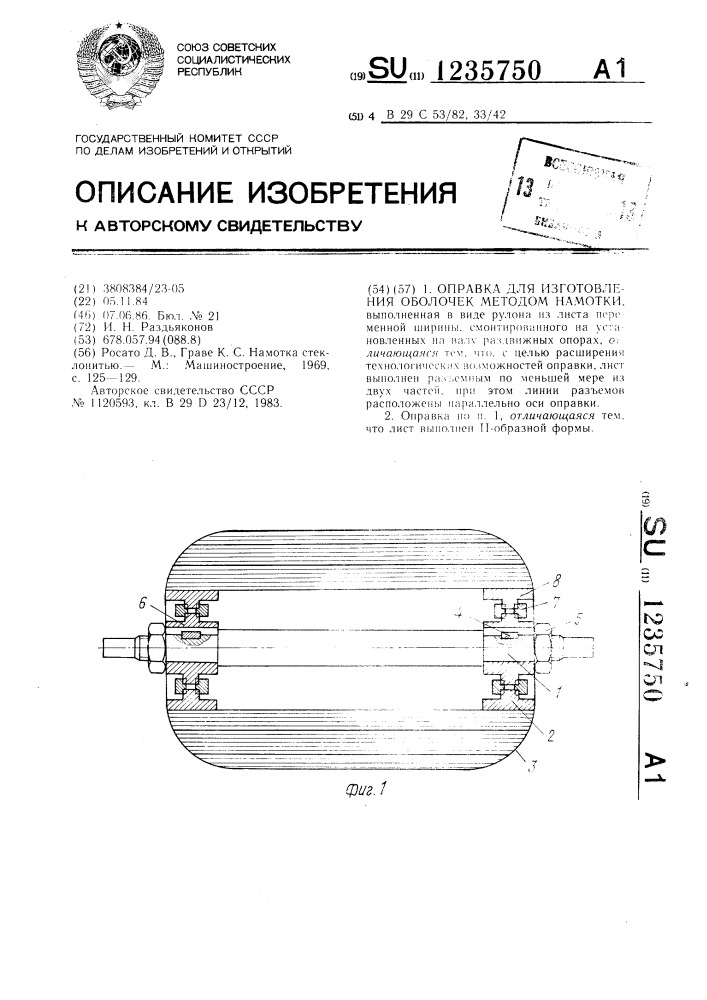 Оправка для изготовления оболочек методом намотки (патент 1235750)
