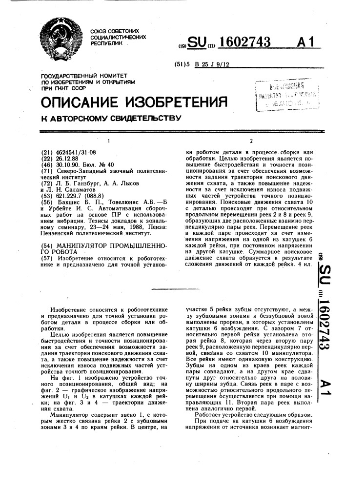 Манипулятор промышленного робота (патент 1602743)