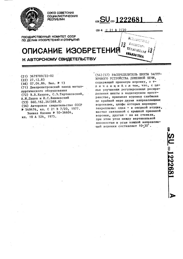 Распределитель шихты загрузочного устройства доменной печи (патент 1222681)