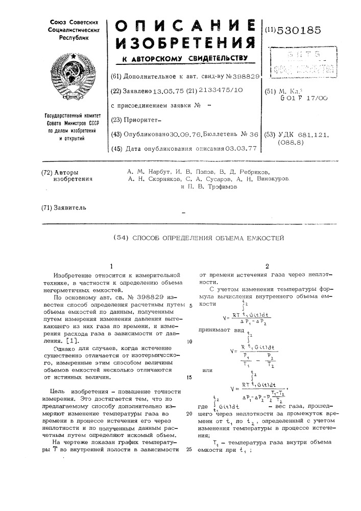 Способ определения объема жидкостей (патент 530185)