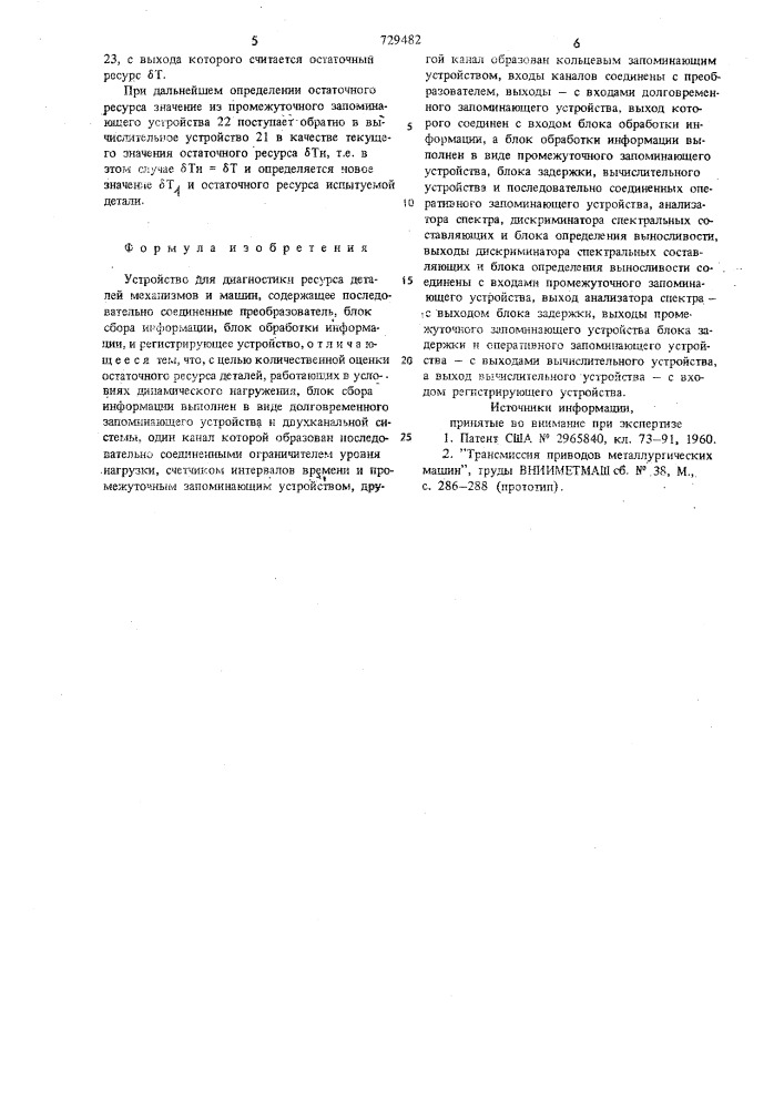 Устройство для диагностики ресурса деталей механизмов и машин (патент 729482)