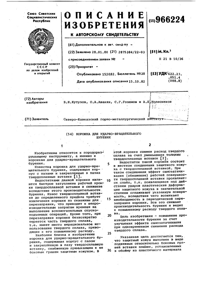 Коронка для ударно-вращательного бурения (патент 966224)