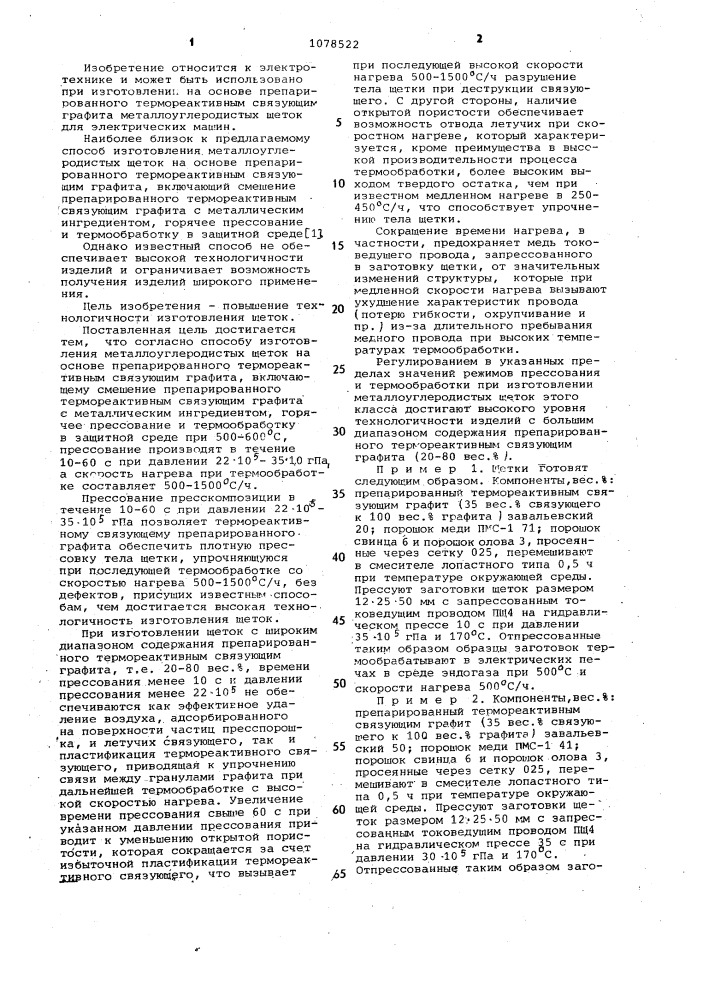 Способ изготовления металлоуглеродистых щеток (патент 1078522)