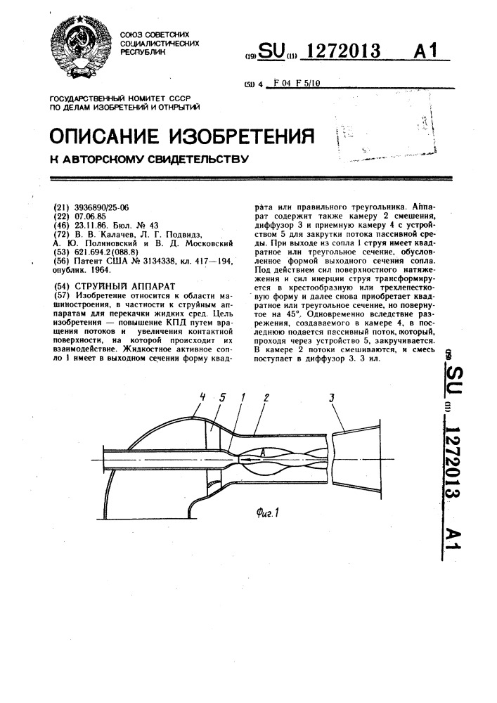 Струйный аппарат (патент 1272013)