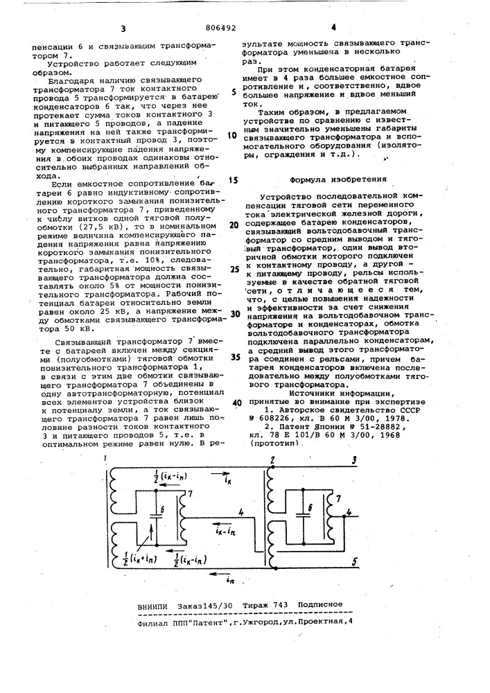 Устройство последовательной компенсациитяговой сети переменного токаэлектрической железной дороги (патент 806492)
