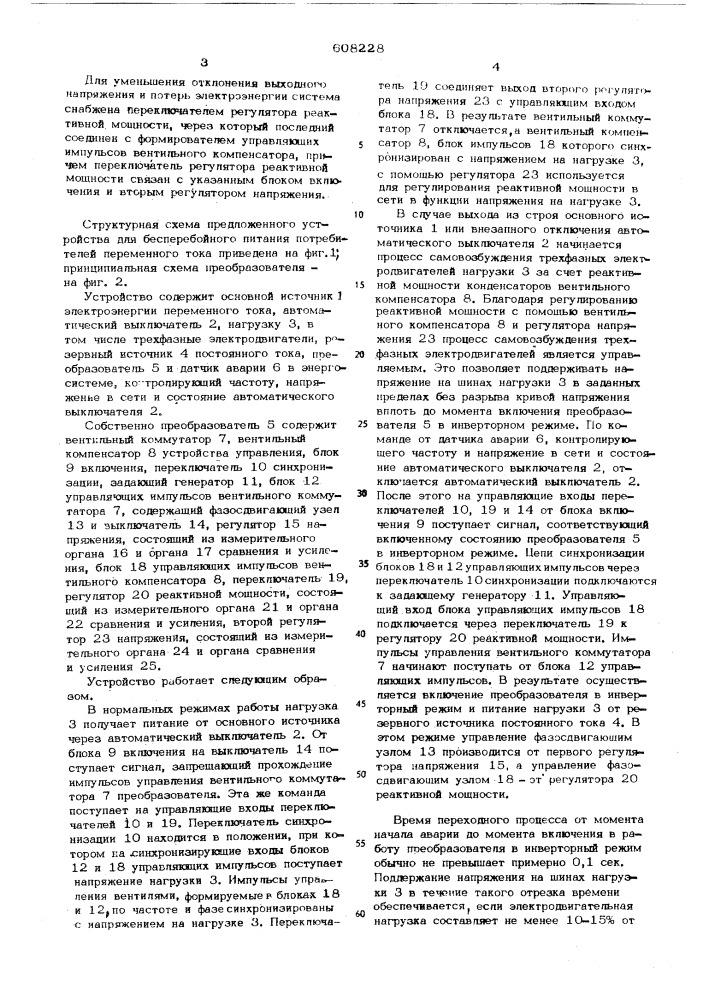 Система для бесперабойного питания потребителей перемнного тока (патент 608228)