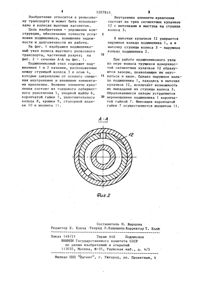 Подшипниковый узел для колеса шахтного рельсового транспортного средства (патент 1207815)