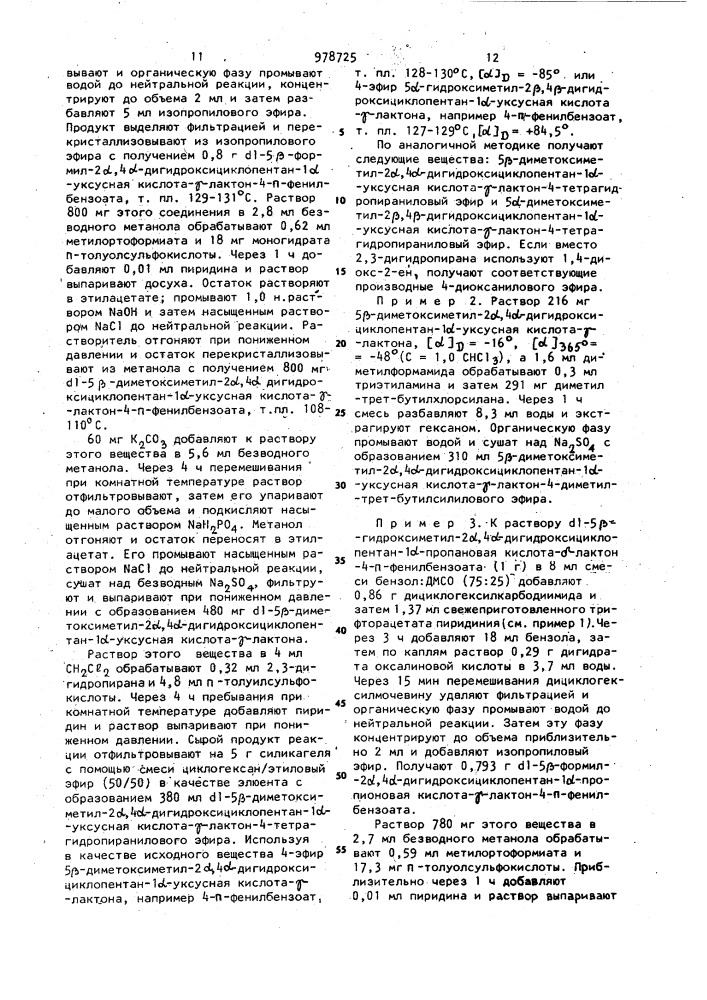 Способ получения бициклических простагландинов или их солей (патент 978725)