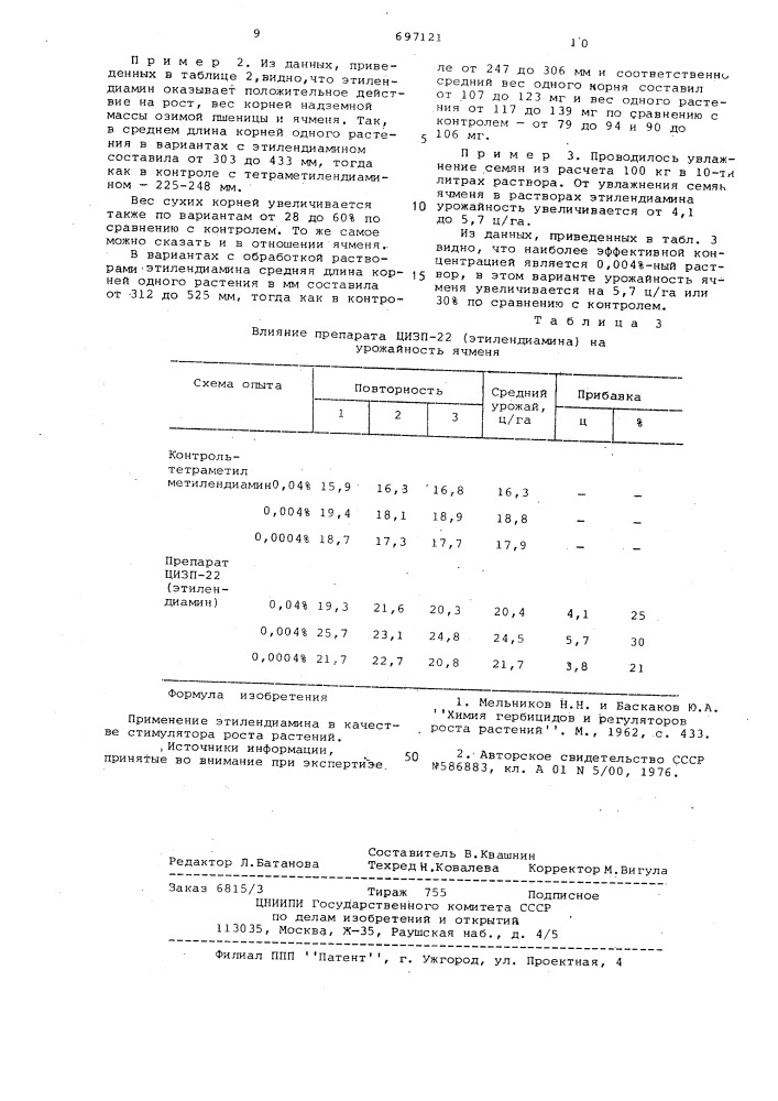 Стимулятор роста растений цизп-22 (патент 697121)