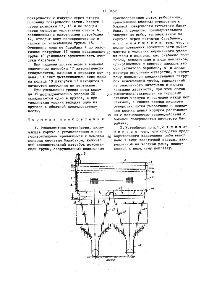 Рыбозащитное устройство (патент 1430452)