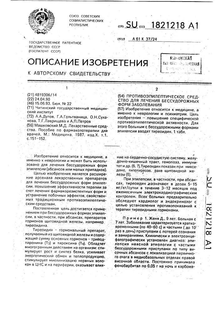 Противоэпилептическое средство для лечения бессудорожных форм заболевания (патент 1821218)