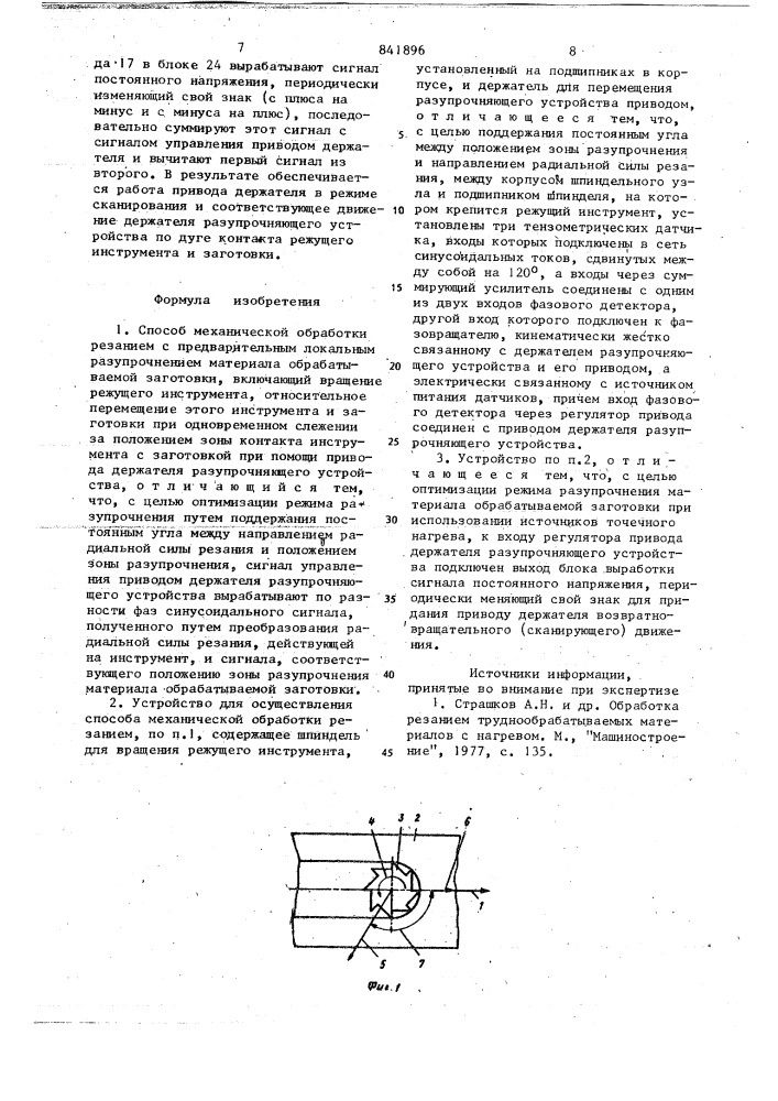 Способ механической обработкирезанием и устройство для егоосуществления (патент 841896)
