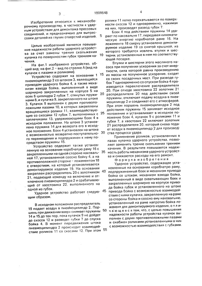 Ударное устройство (патент 1808648)