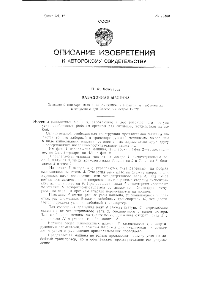 Навалочная машина (патент 79463)