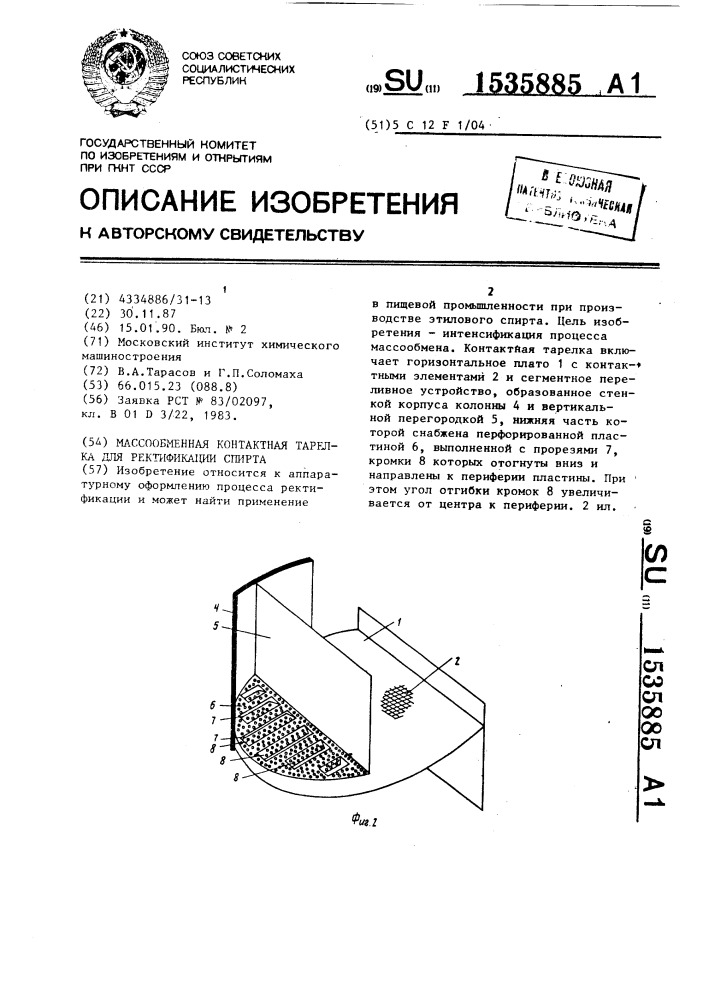 Массообменная контактная тарелка для ректификации спирта (патент 1535885)