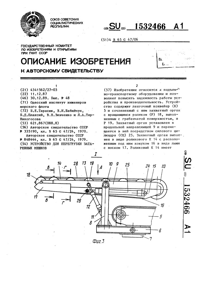 Устройство для перегрузки затаренных мешков (патент 1532466)