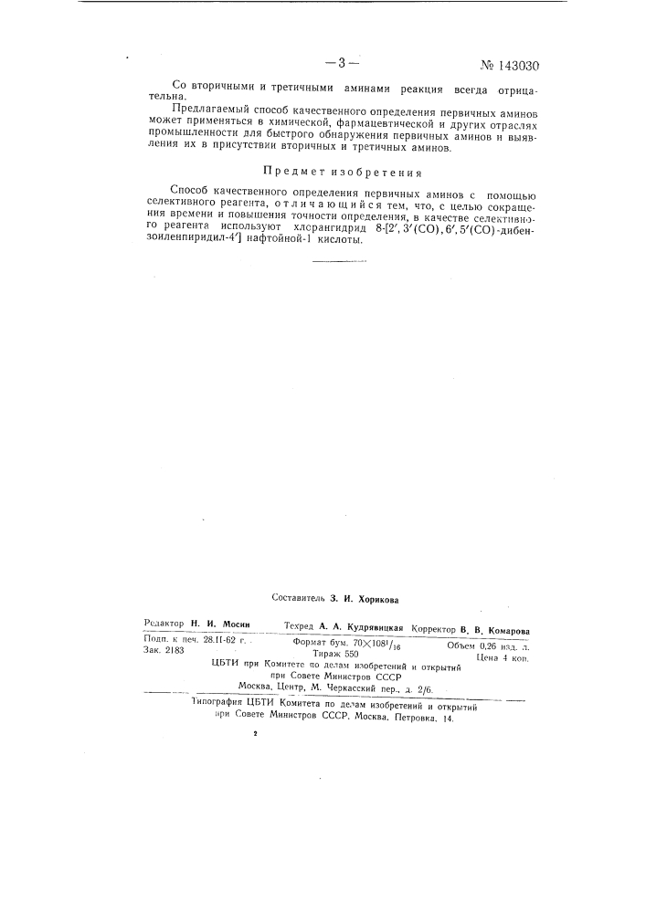 Способ качественного определения первичных аминов (патент 143030)