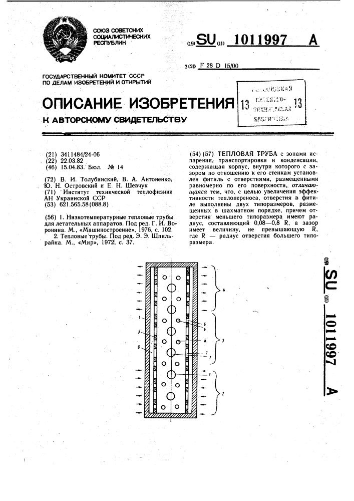 Тепловая труба (патент 1011997)