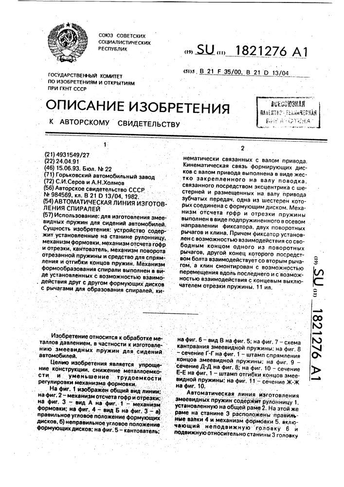 Автоматическая линия изготовления спиралей (патент 1821276)