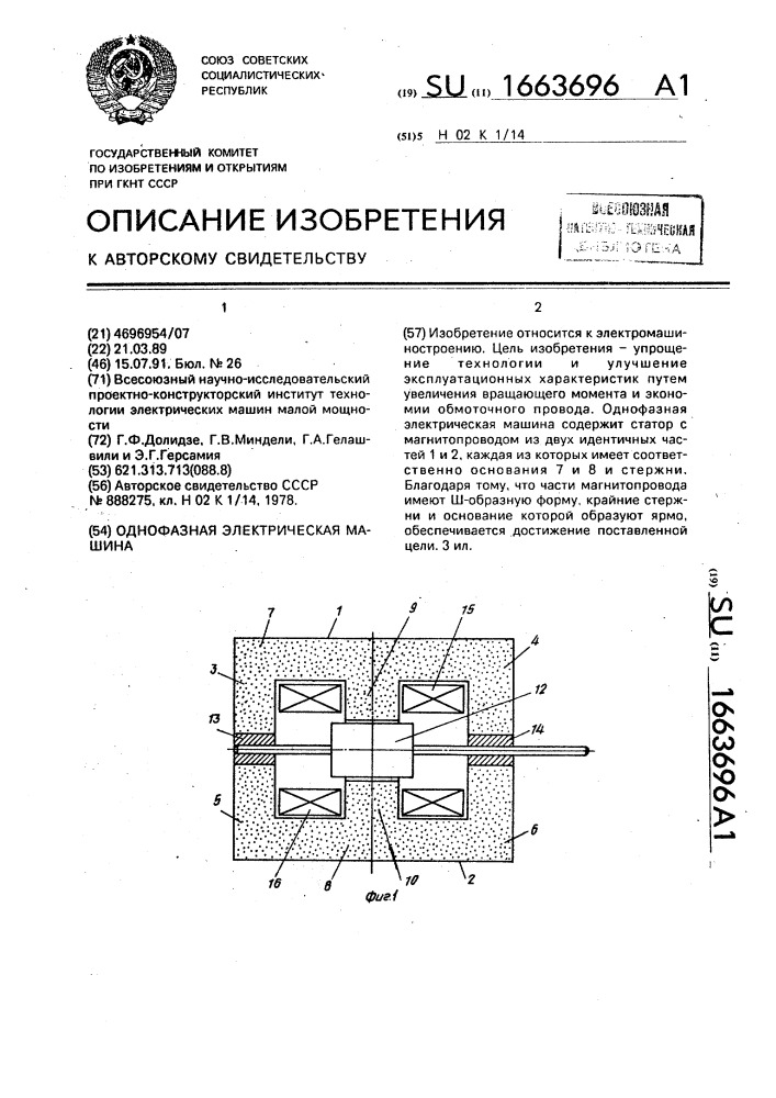 Однофазная электрическая машина (патент 1663696)
