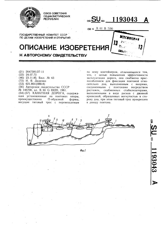 Канатная дорога (патент 1193043)