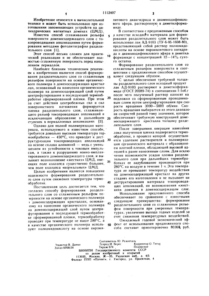 Способ формирования разделительного слоя со сглаженным рельефом поверхности на основе органического полимера в доменосодержащих кристаллах (патент 1112407)