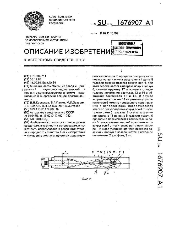 Автопоезд (патент 1676907)