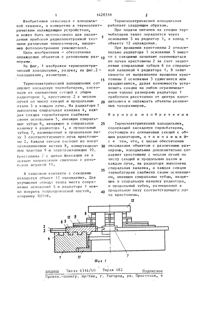 Термоэлектрический холодильник (патент 1420318)