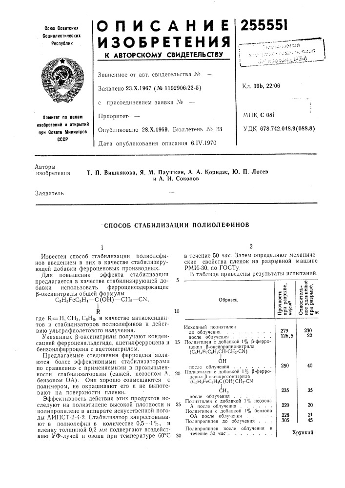Способ стабилизации полиолефинов (патент 255551)