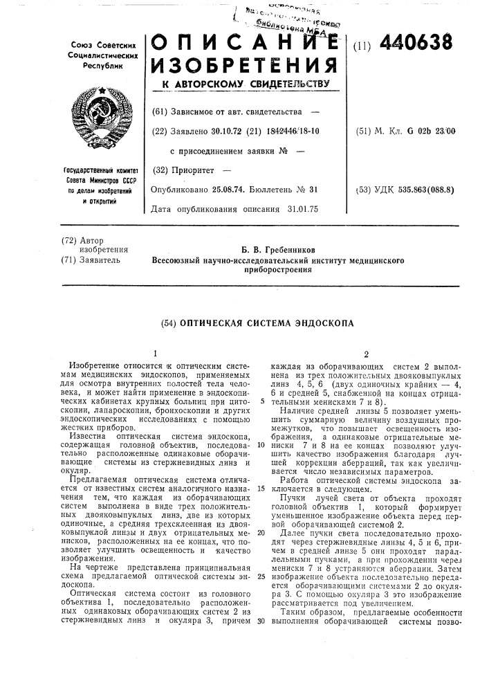 Оптическая система эндоскопа (патент 440638)