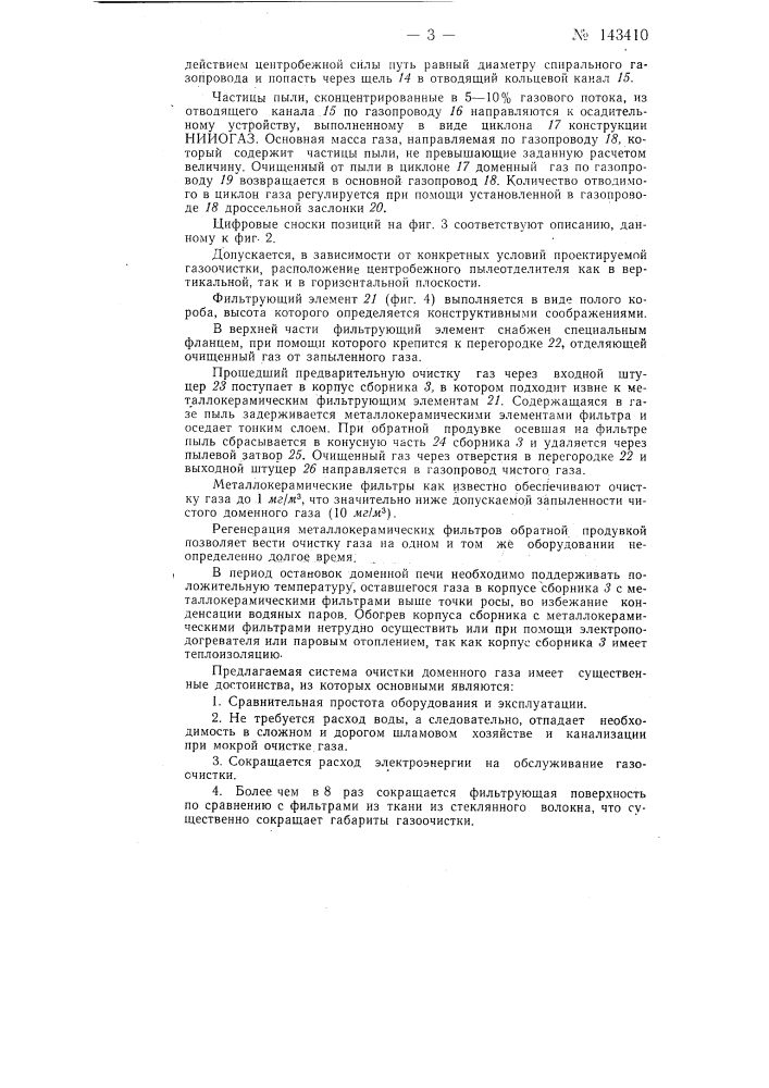 Установка для сухой очистки доменного газа от пыли (патент 143410)