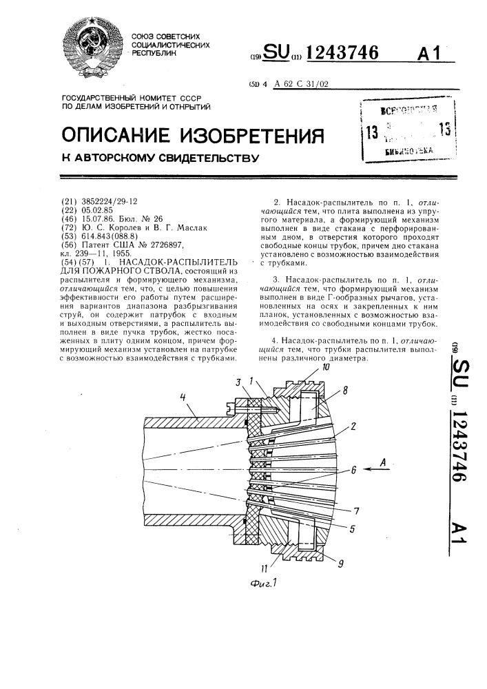 Насадок-распылитель для пожарного ствола (патент 1243746)