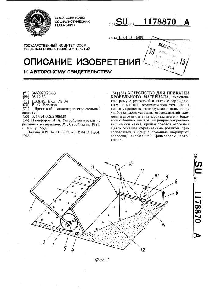 Устройство для прикатки кровельного материала (патент 1178870)