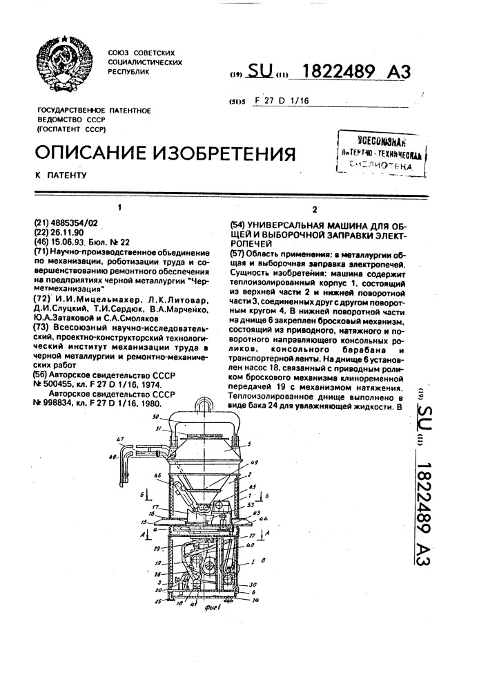 Универсальная машина для общей и выборочной заправки электропечей (патент 1822489)