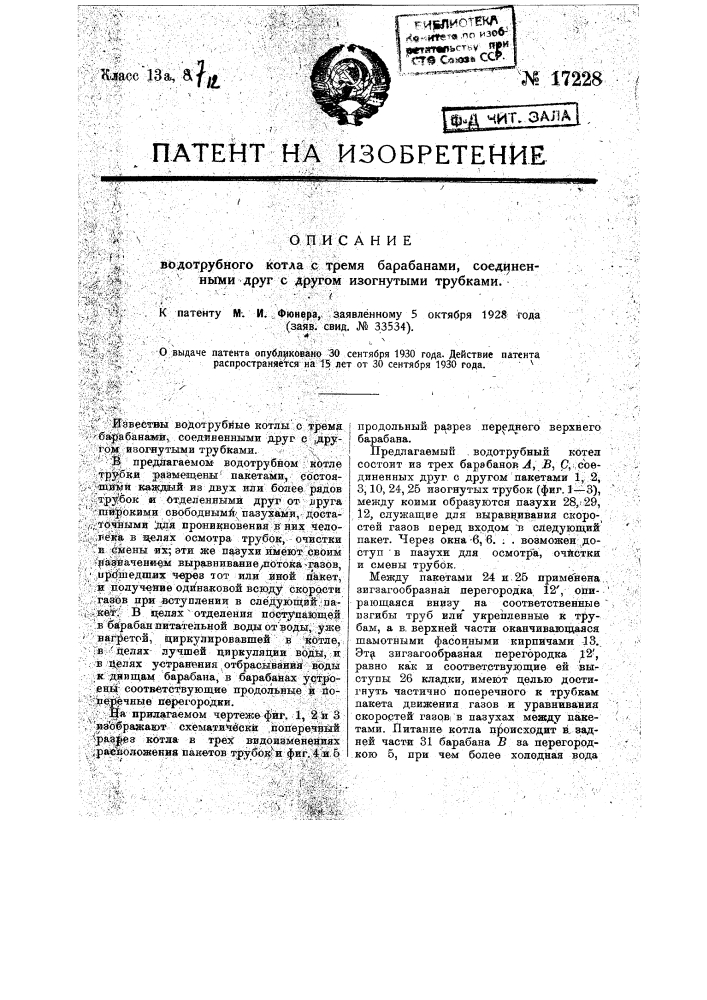 Водотрубный котел с тремя барабанами, соединенными друг с другом изогнутыми трубками (патент 17228)