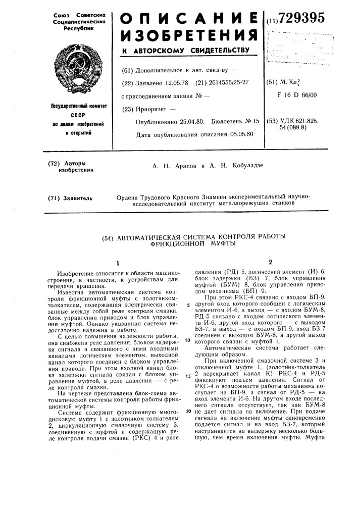 Автоматическая система контроля работы фрикционной муфты (патент 729395)