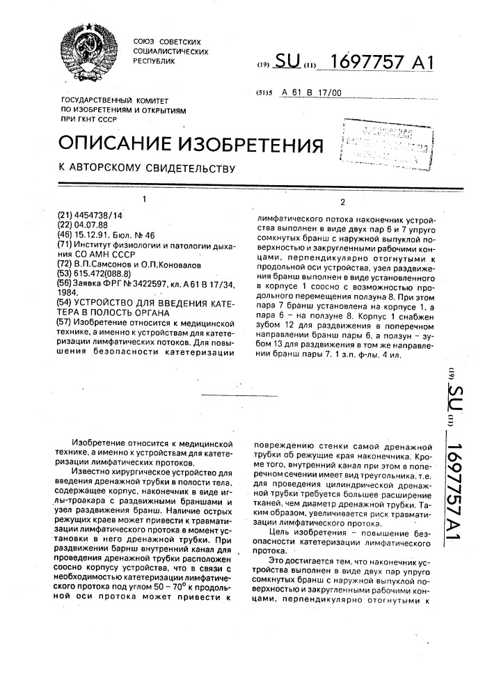Устройство для введения катетера в полость органа (патент 1697757)