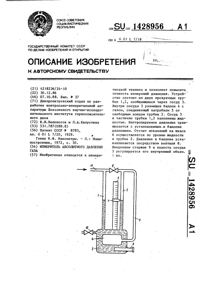 Измеритель абсолютного давления газа (патент 1428956)